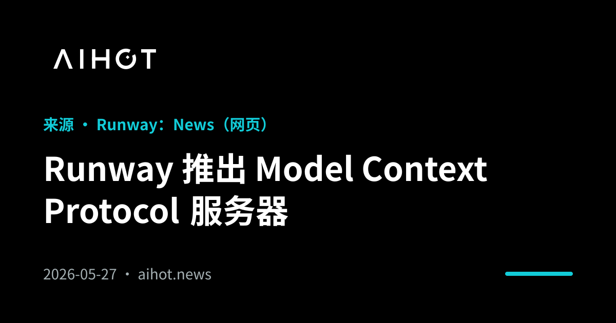 Görsel, Çince ve İngilizce olarak ‘Runway Model Context Protocol 服务器’ başlığını, AI HOT logosunu ve bir tarihi gösteriyor.