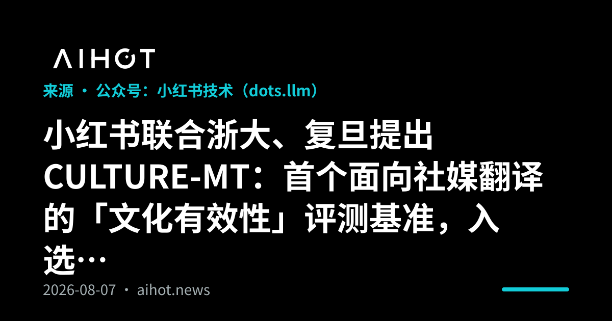Resim, 'Xiaohongshu, Zhejiang Üniversitesi ve Fudan Üniversitesi işbirliğiyle CULTURE-MT'yi öneriyor: Sosyal medya çevirisine yönelik ilk 'kültürel etkinlik' değerlendirme standardı, seçildi...'