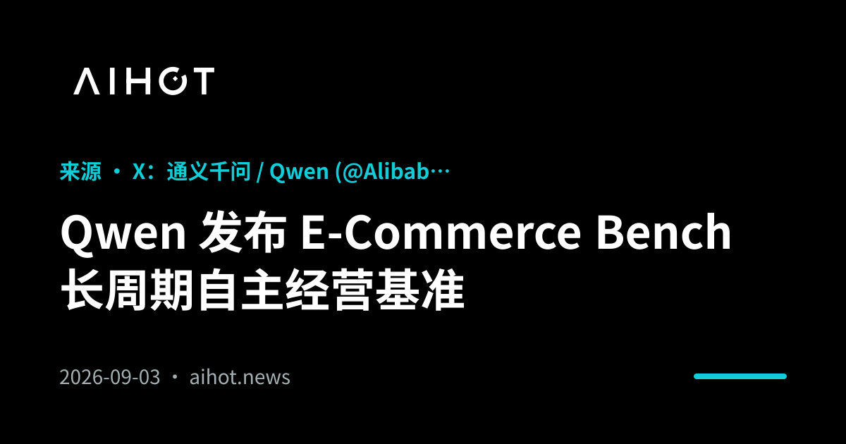 Görsel, “Qwen, E-Commerce Bench uzun vadeli otonom işletme performansını karşılaştırıyor” başlığını göstermektedir.